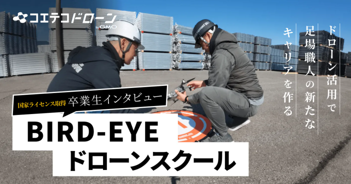 （取材）BIRD-EYEドローンスクール｜ドローンで足場職人の新たなキャリアを生み出す。卒業生インタビュー