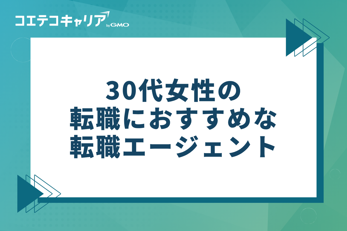 30代女性の転職におすすめ！転職エージェント