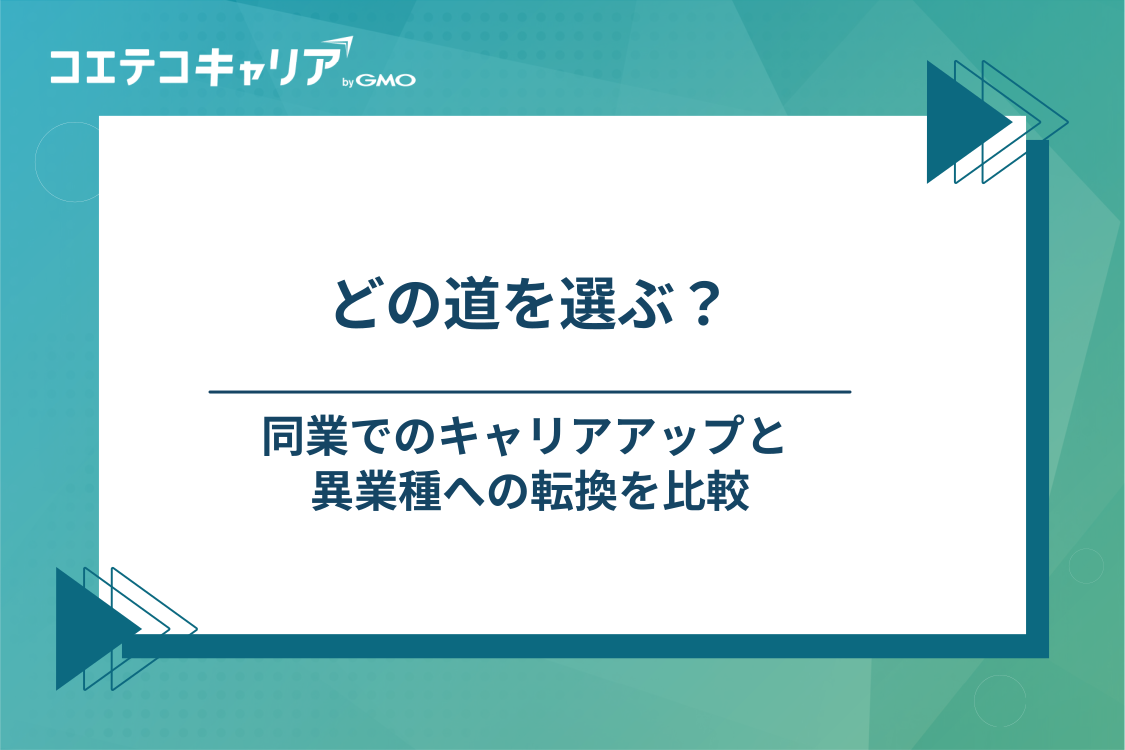 物流から転職する主な選択肢｜同業でのキャリアアップと異業種への転換