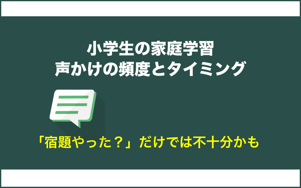 宿題やった?と親の声かけのタイミングとは