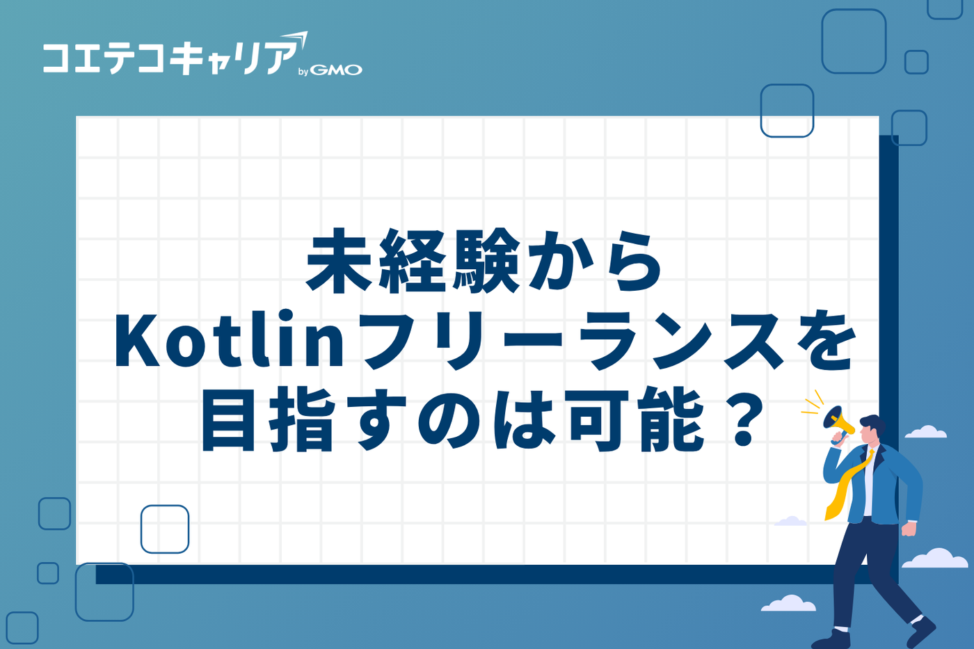 未経験からKotlinフリーランスを目指すことは可能?