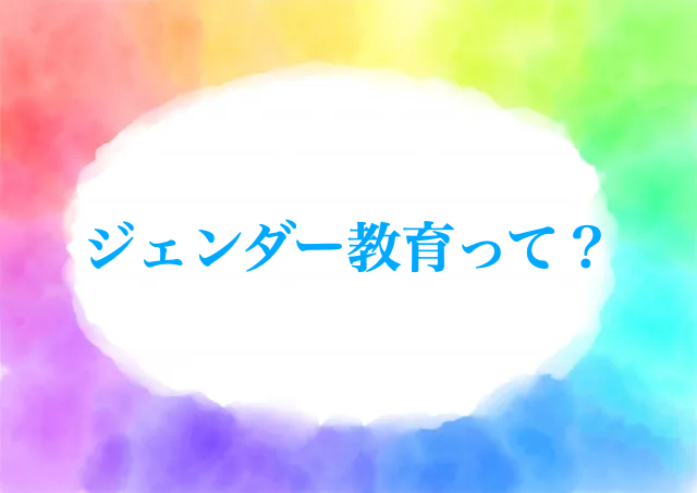 ジェンダー教育とは