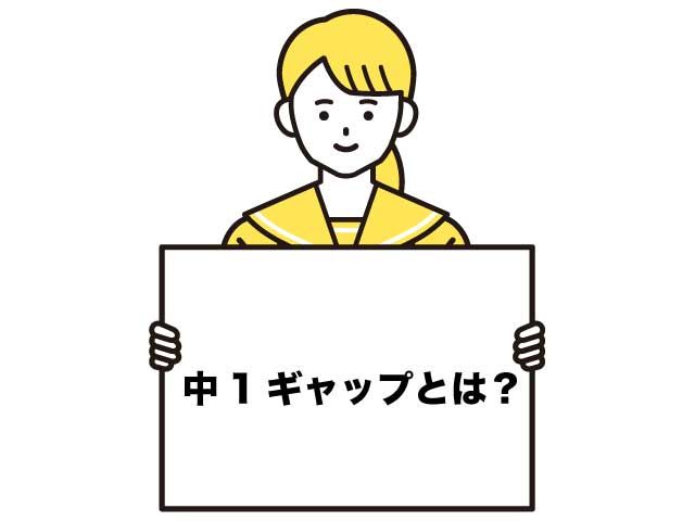 中1ギャップとは