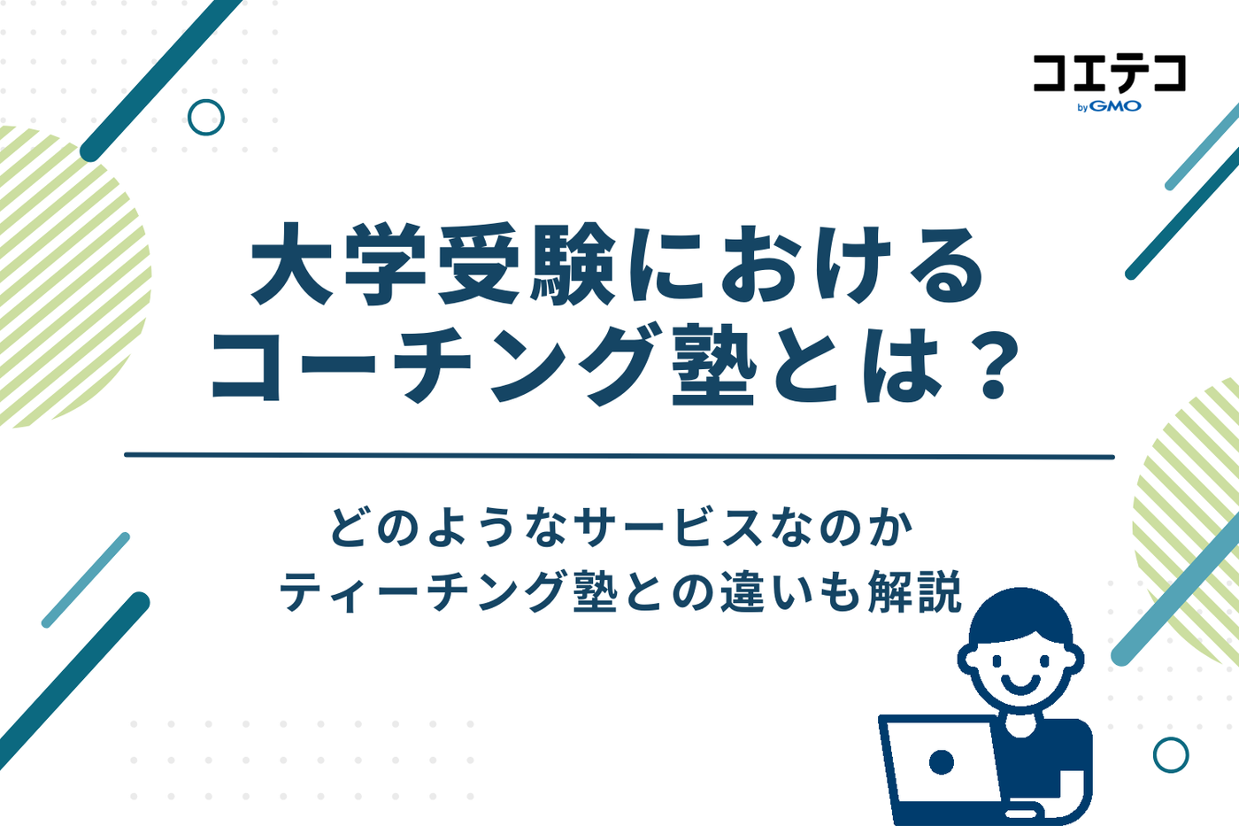 大学受験におけるコーチング塾とは？ティーチング塾との違い