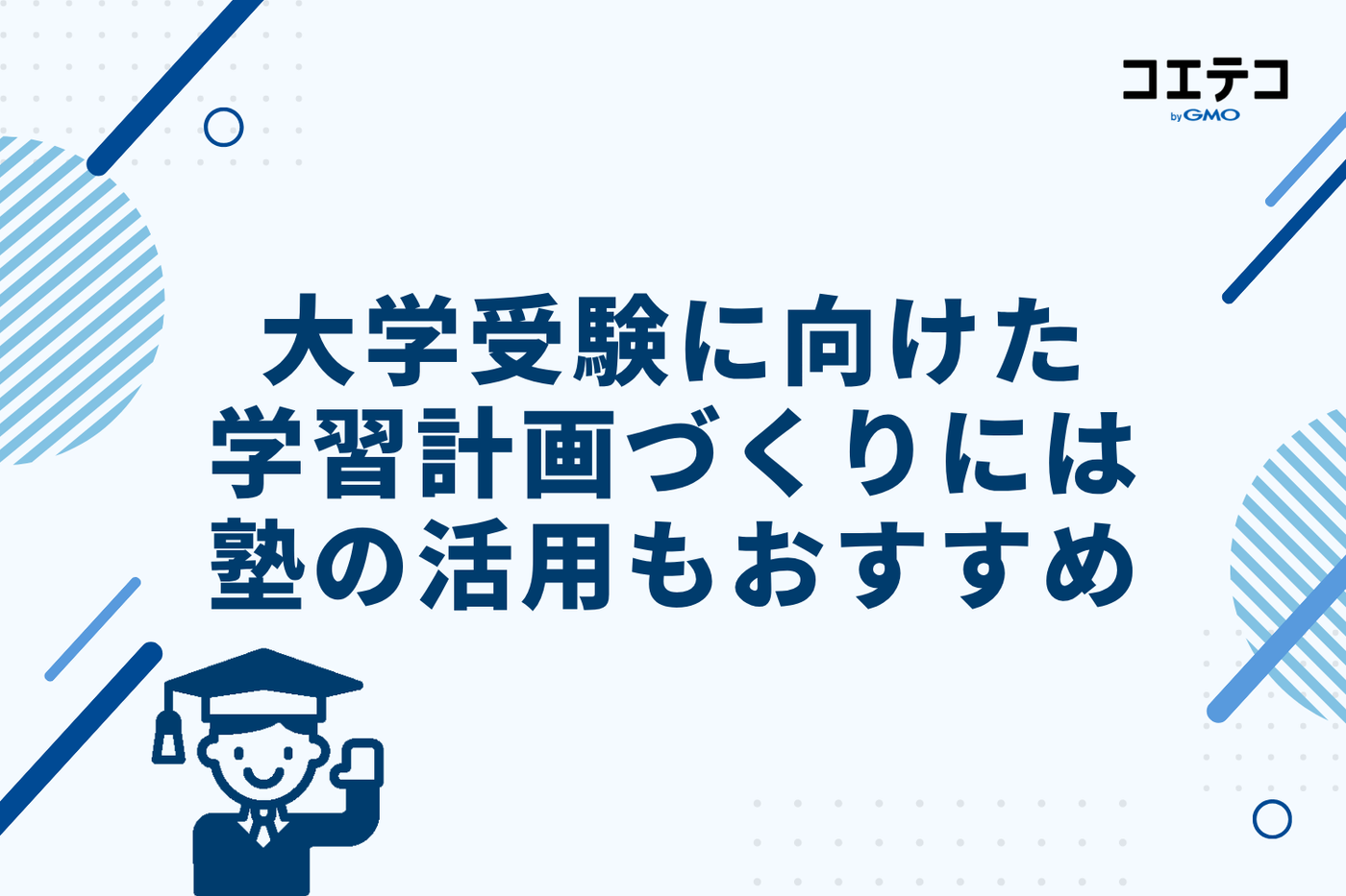 大学受験に向けた学習計画づくりには塾の活用もおすすめ