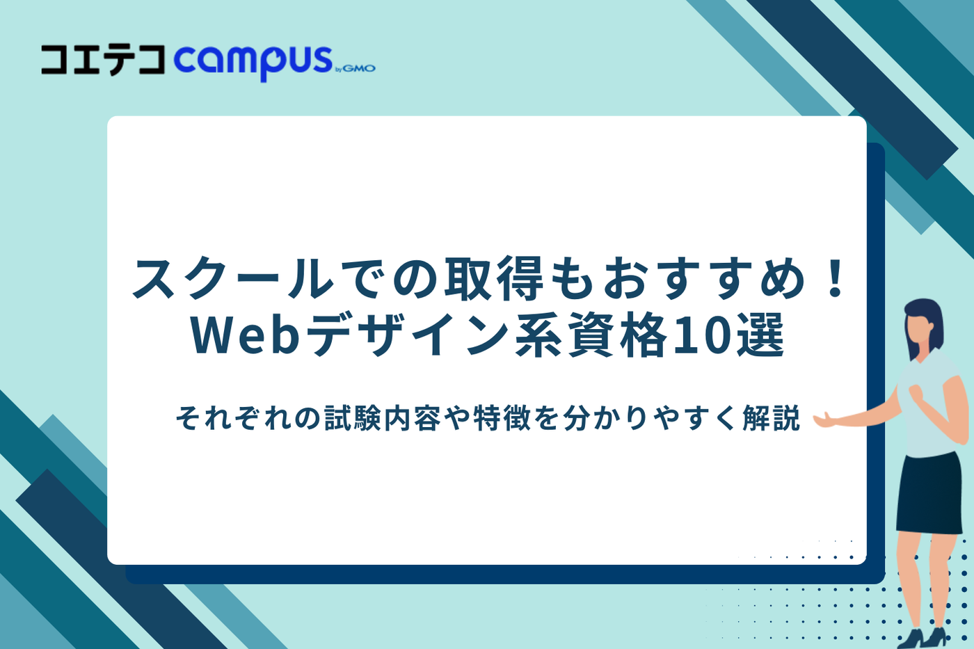Webデザインスクールでの取得もおすすめな資格10選