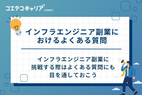 インフラエンジニア副業におけるよくある質問