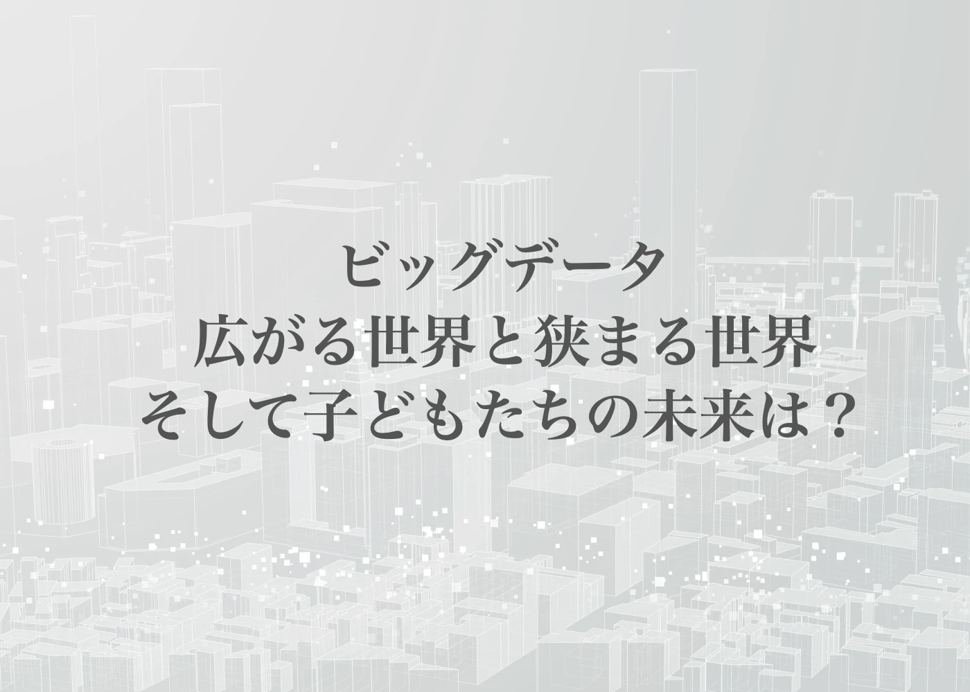 ビッグデータとは　簡単に　教育ビッグデータ