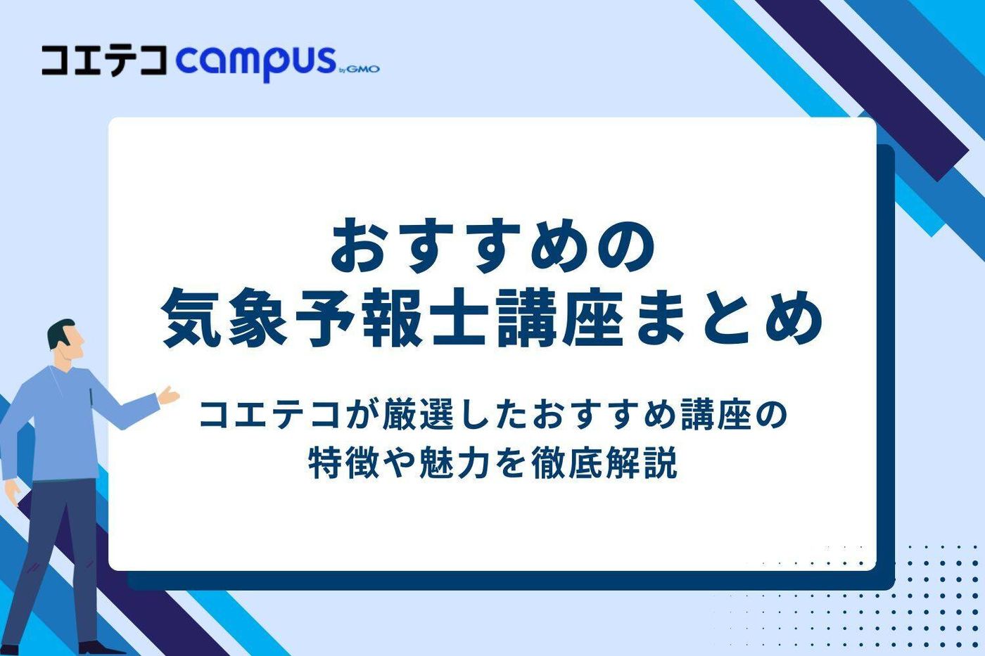 おすすめの気象予報士講座まとめ