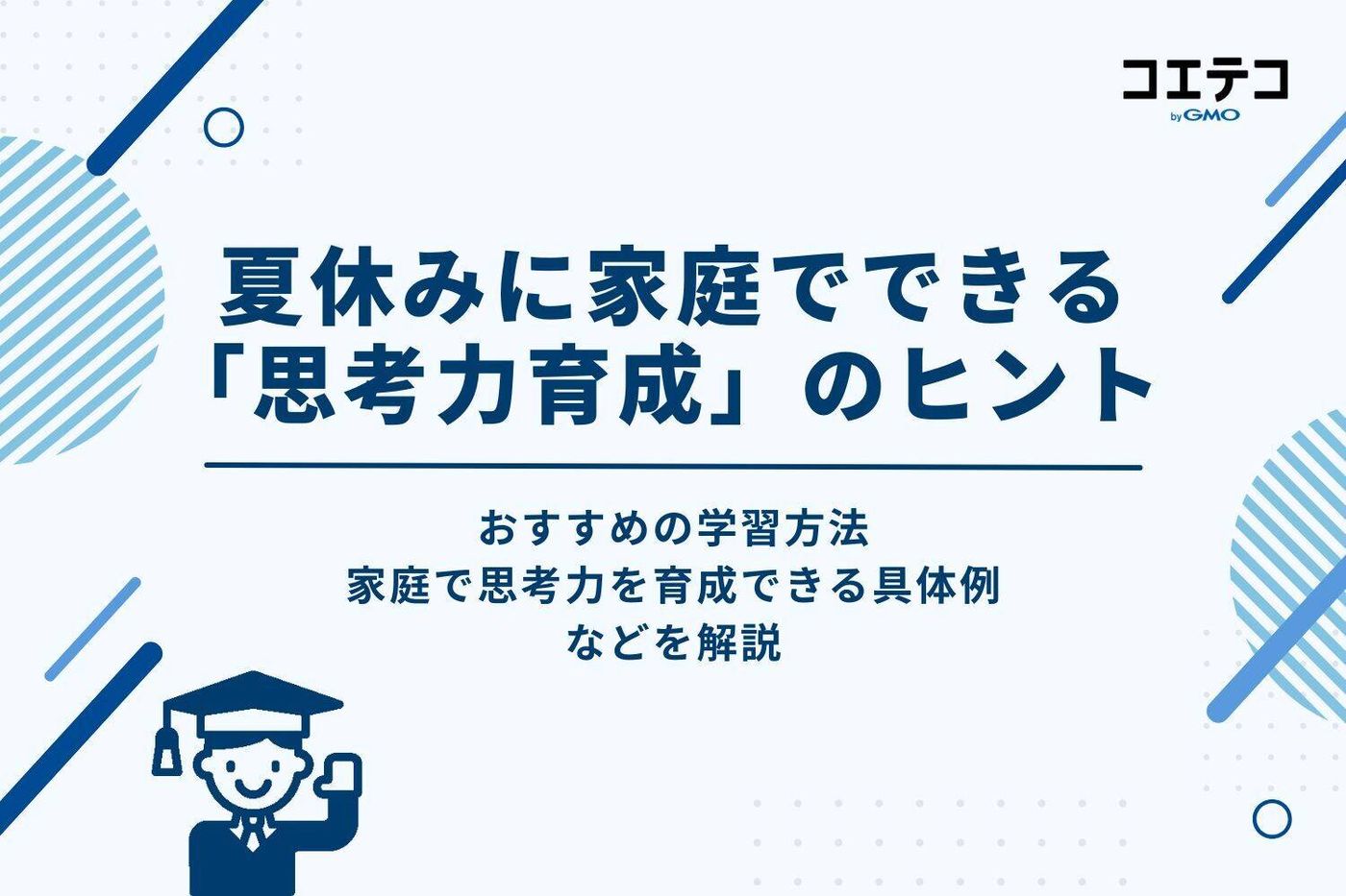 夏休みに家庭でできる「思考力育成」のヒント