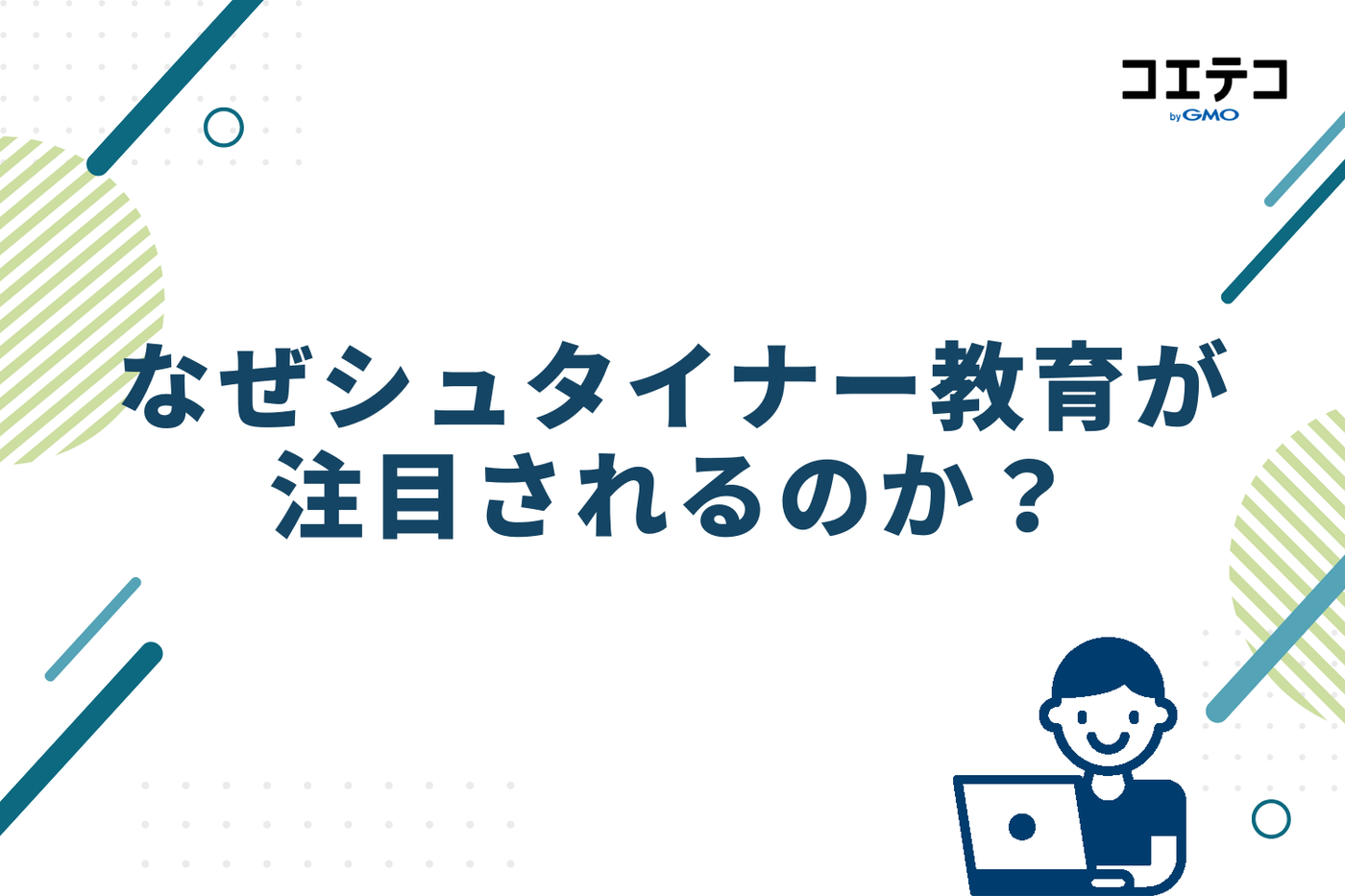 なぜ今シュタイナー教育が注目されるのか?