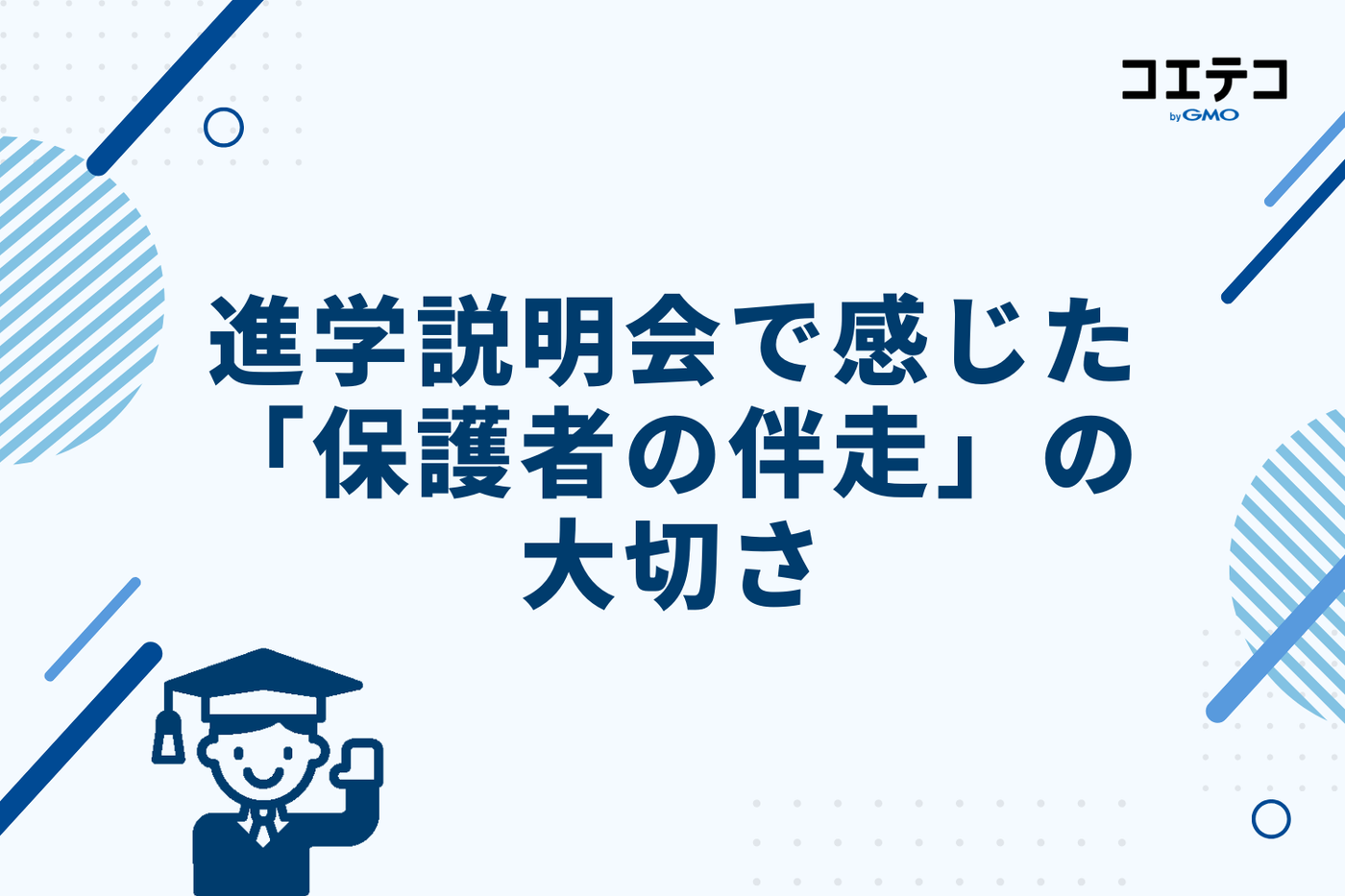 進学説明会で感じた「保護者の伴走」の大切さ