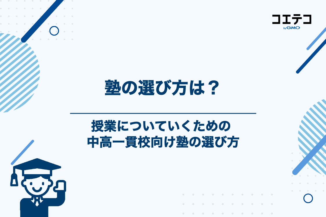 授業についていくための中高一貫校向け塾の選び方
