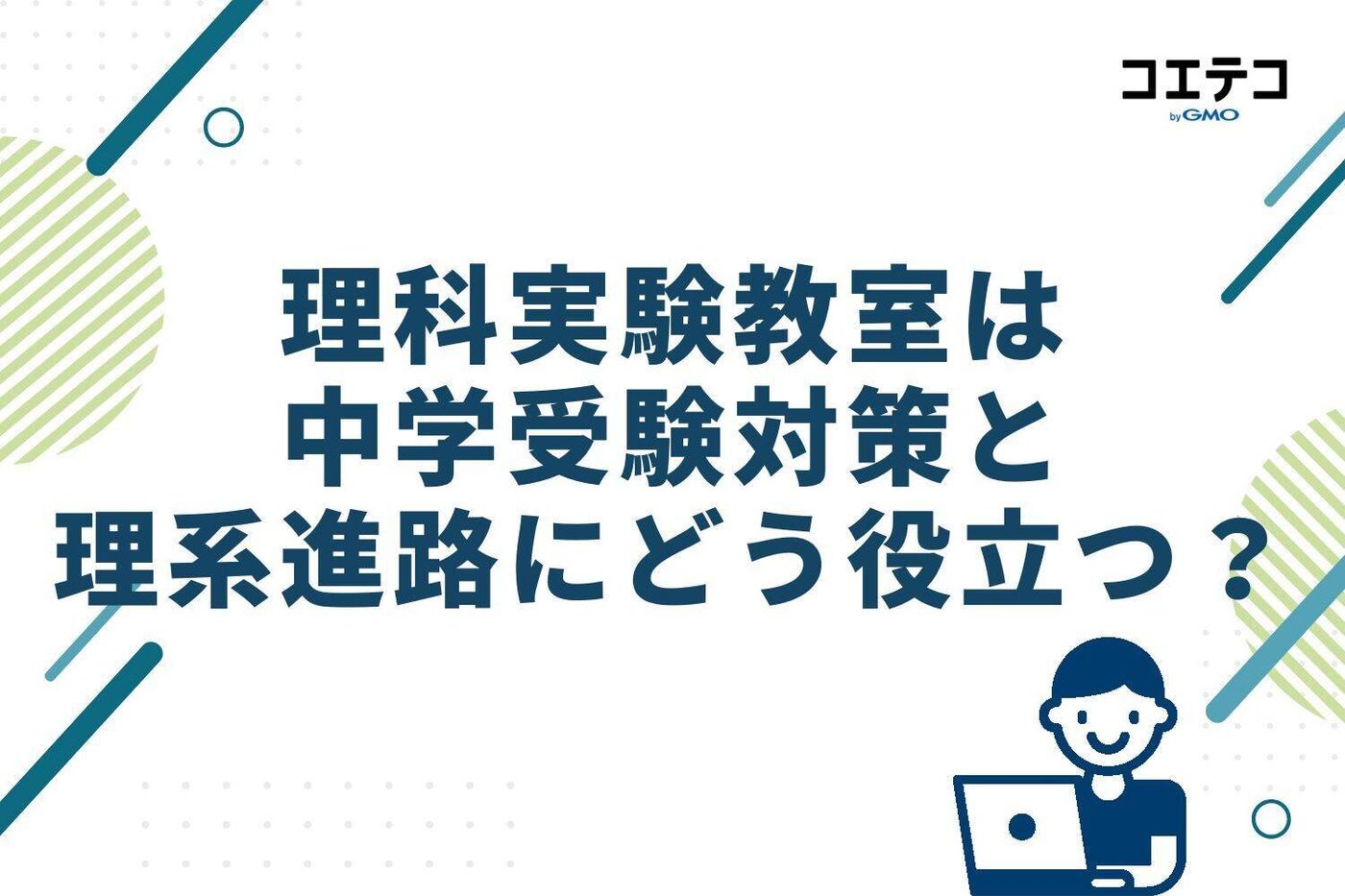 理科実験教室は中学受験対策と理系進路にどう役立つ？