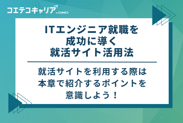 ITエンジニア就職を成功に導く就活サイト活用法 3選