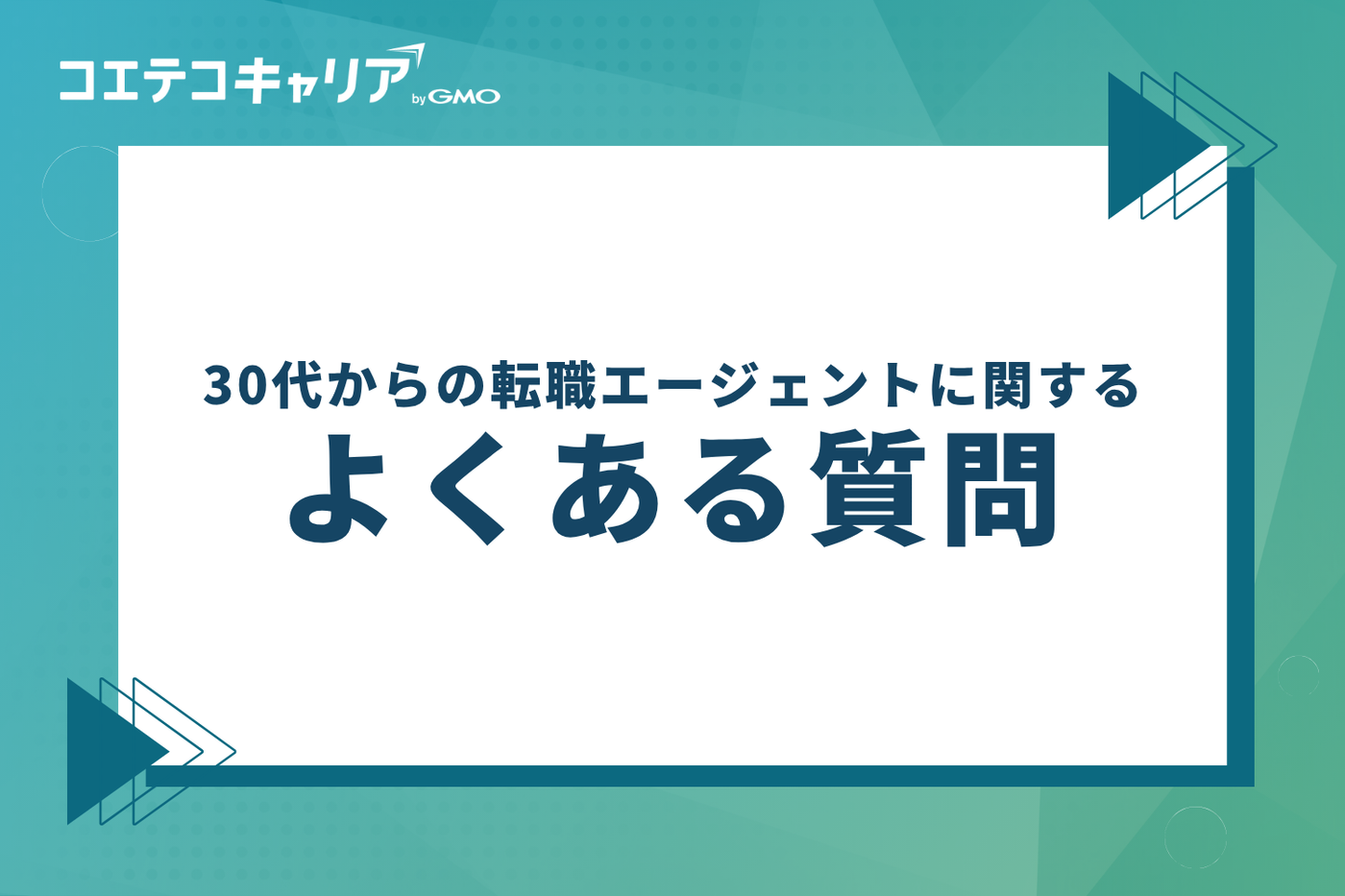 30代からの転職エージェントに関するよくある質問