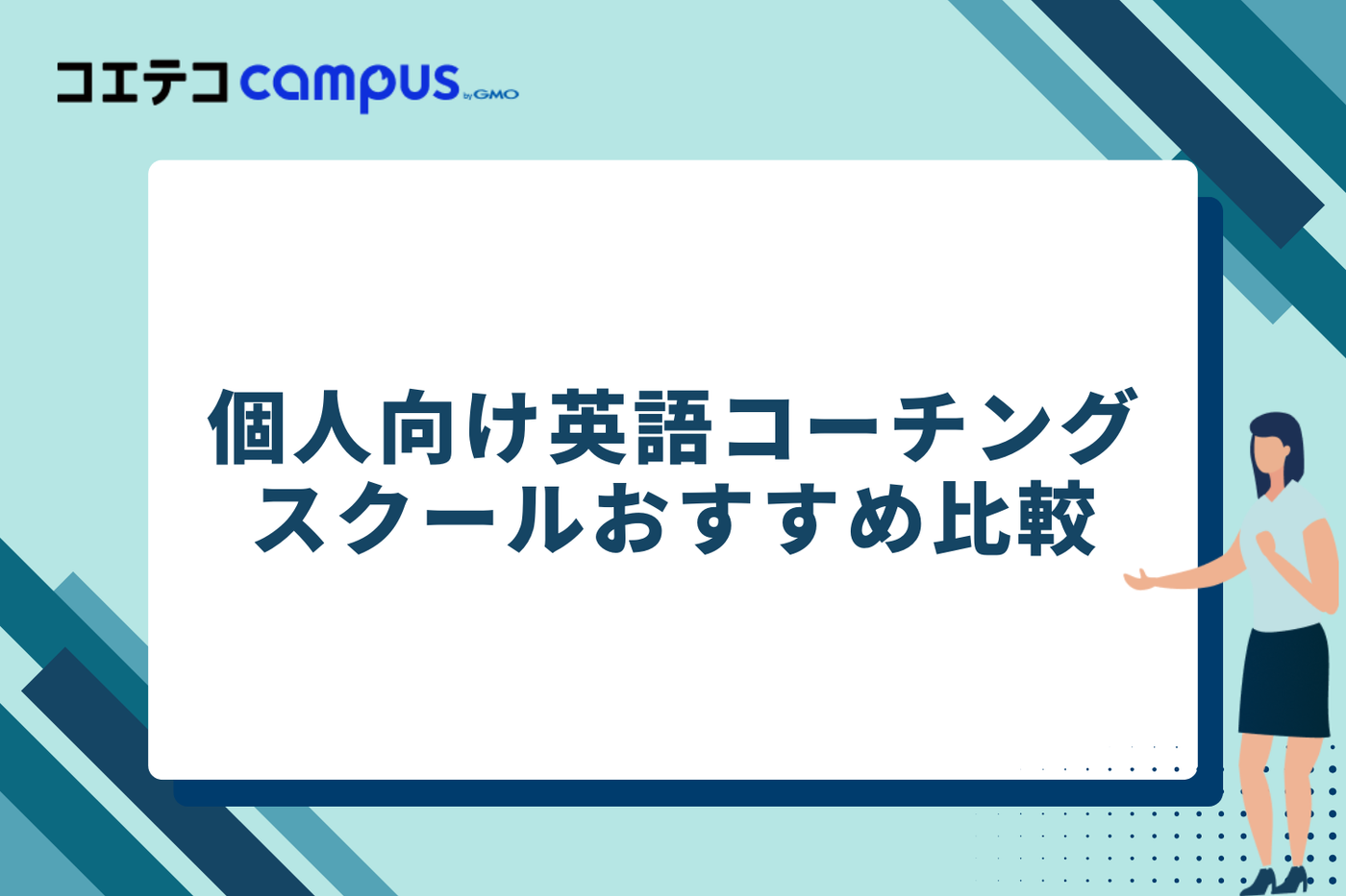 個人向け英語コーチングスクールおすすめ比較一覧