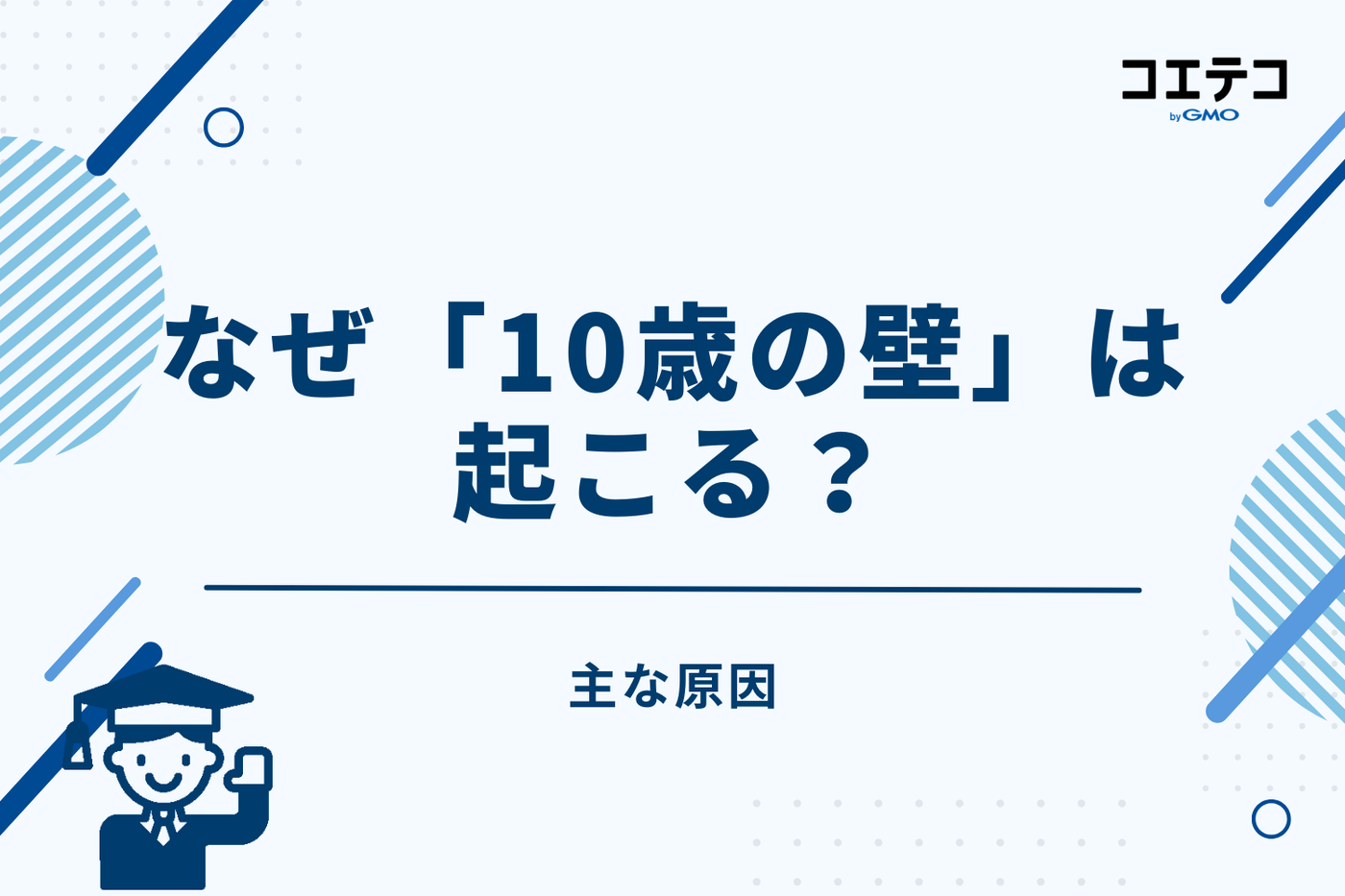 なぜ「10歳の壁」は起こる？主な原因