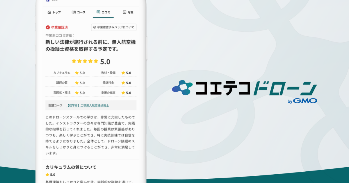 ドローンスクールの詳しい口コミ画像