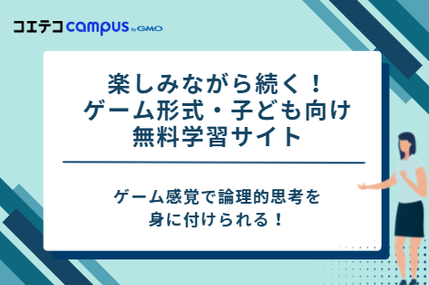 楽しみながら続く!ゲーム形式・子ども向け無料学習サイト