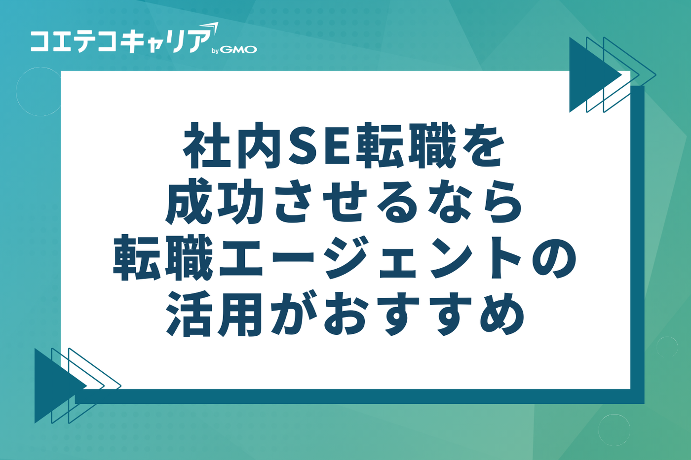 社内SE転職を成功させるなら転職エージェントの活用がおすすめ
