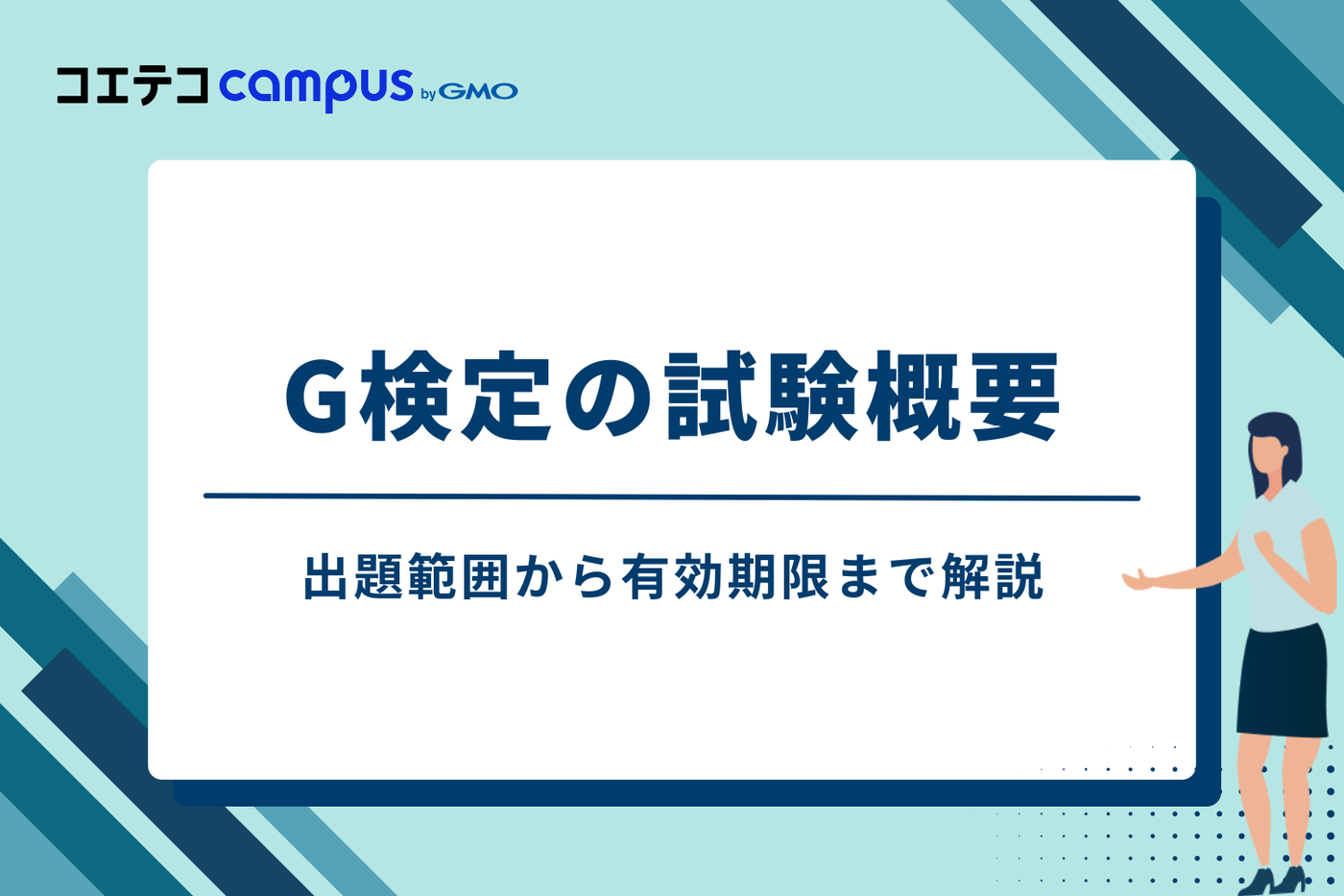 G検定の試験概要｜出題範囲から有効期限まで