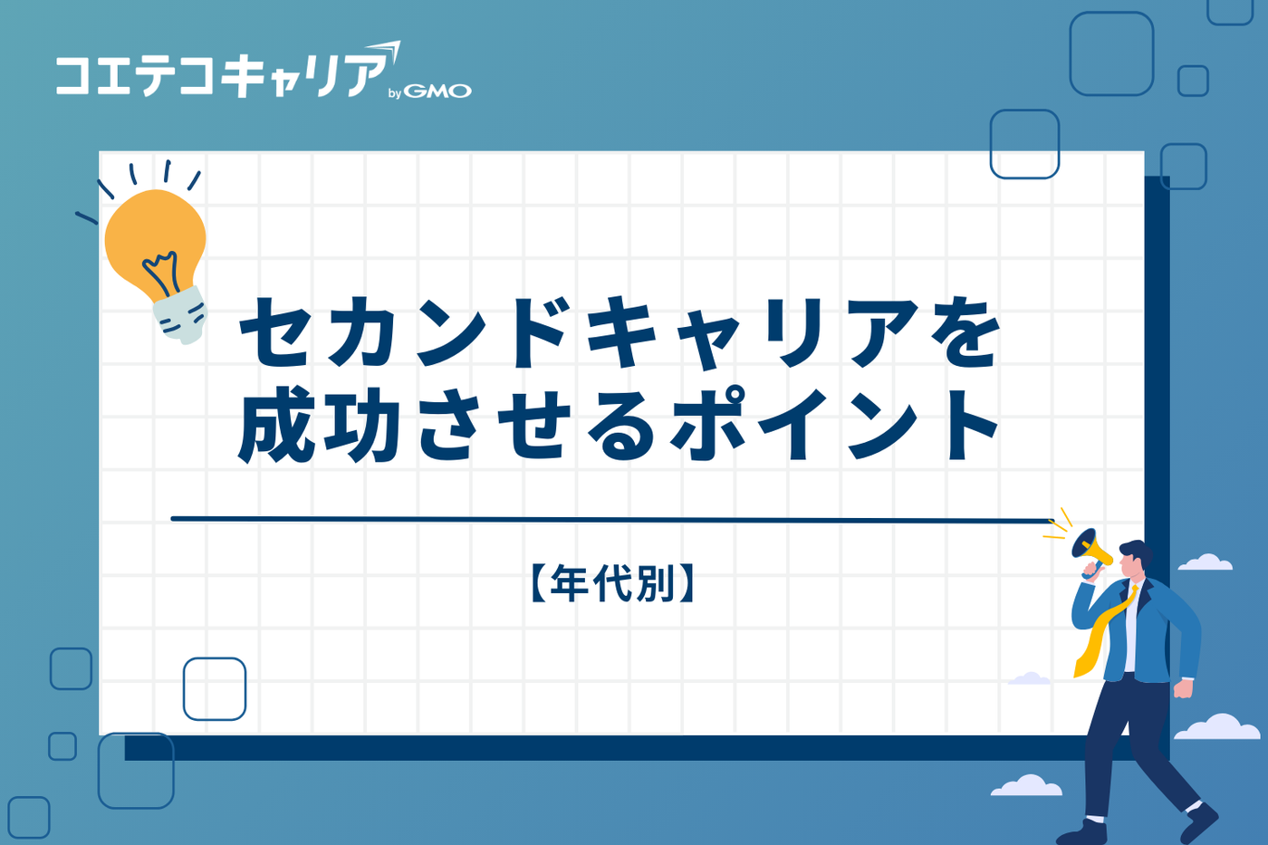 【年代別】セカンドキャリアを成功させるポイント