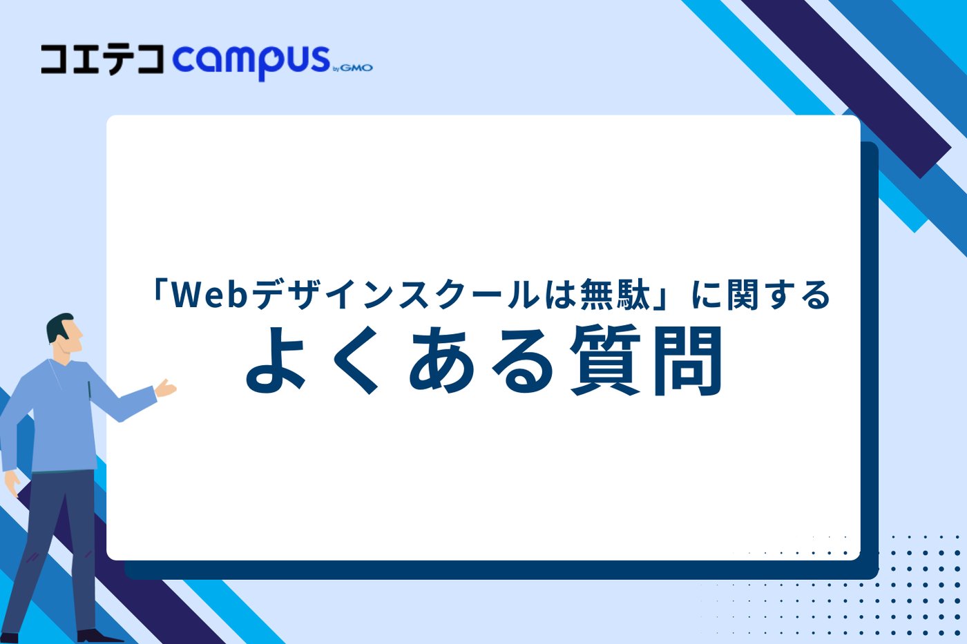 Webデザインスクールは無駄に関するよくある質問