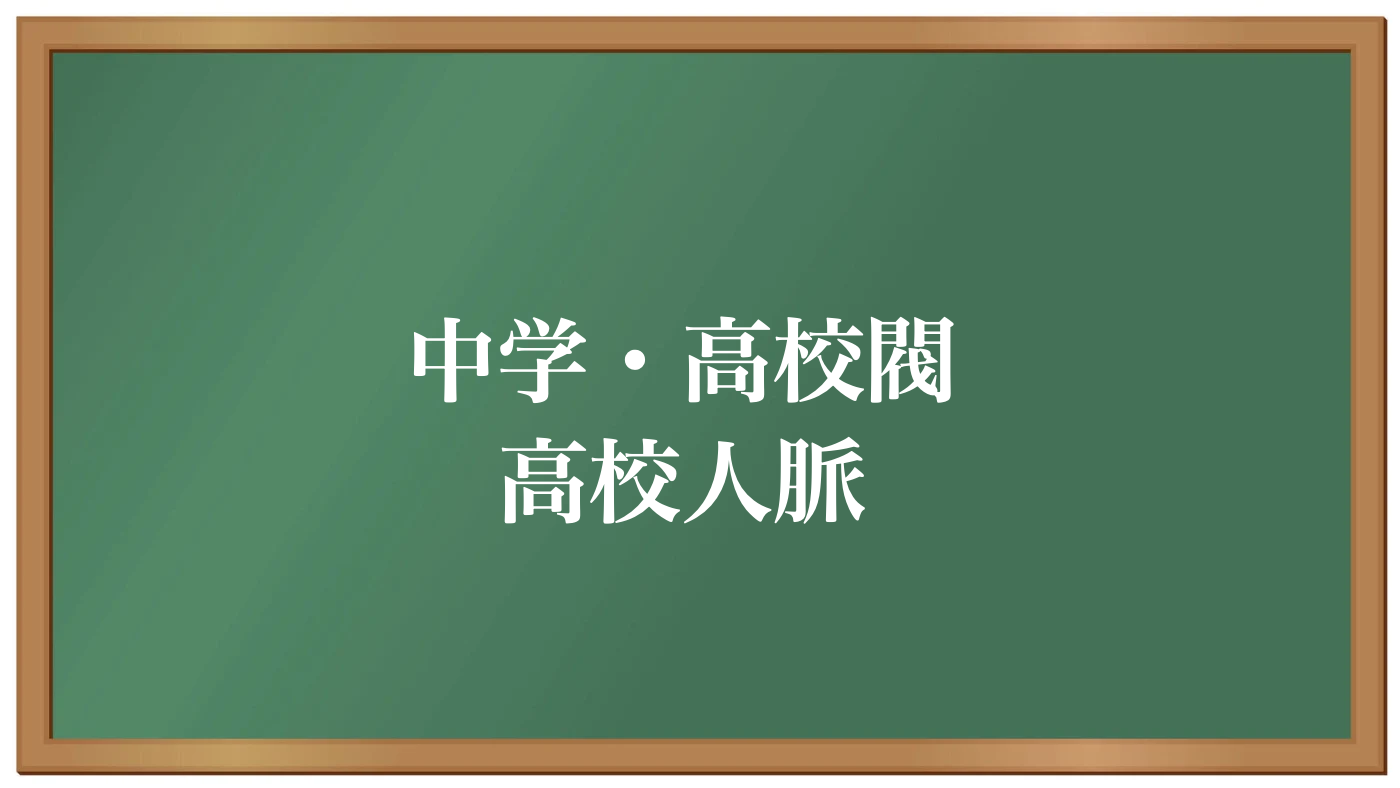 中高一貫校のメリットは人脈