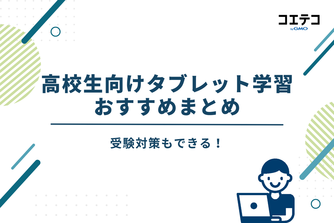 タブレット学習 高校生