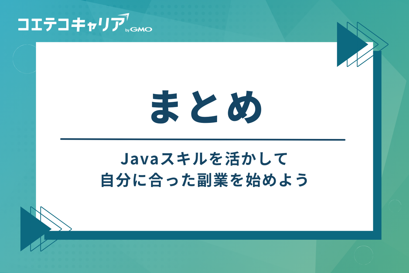 まとめ：Javaスキルを活かして、自分に合った副業を始めよう