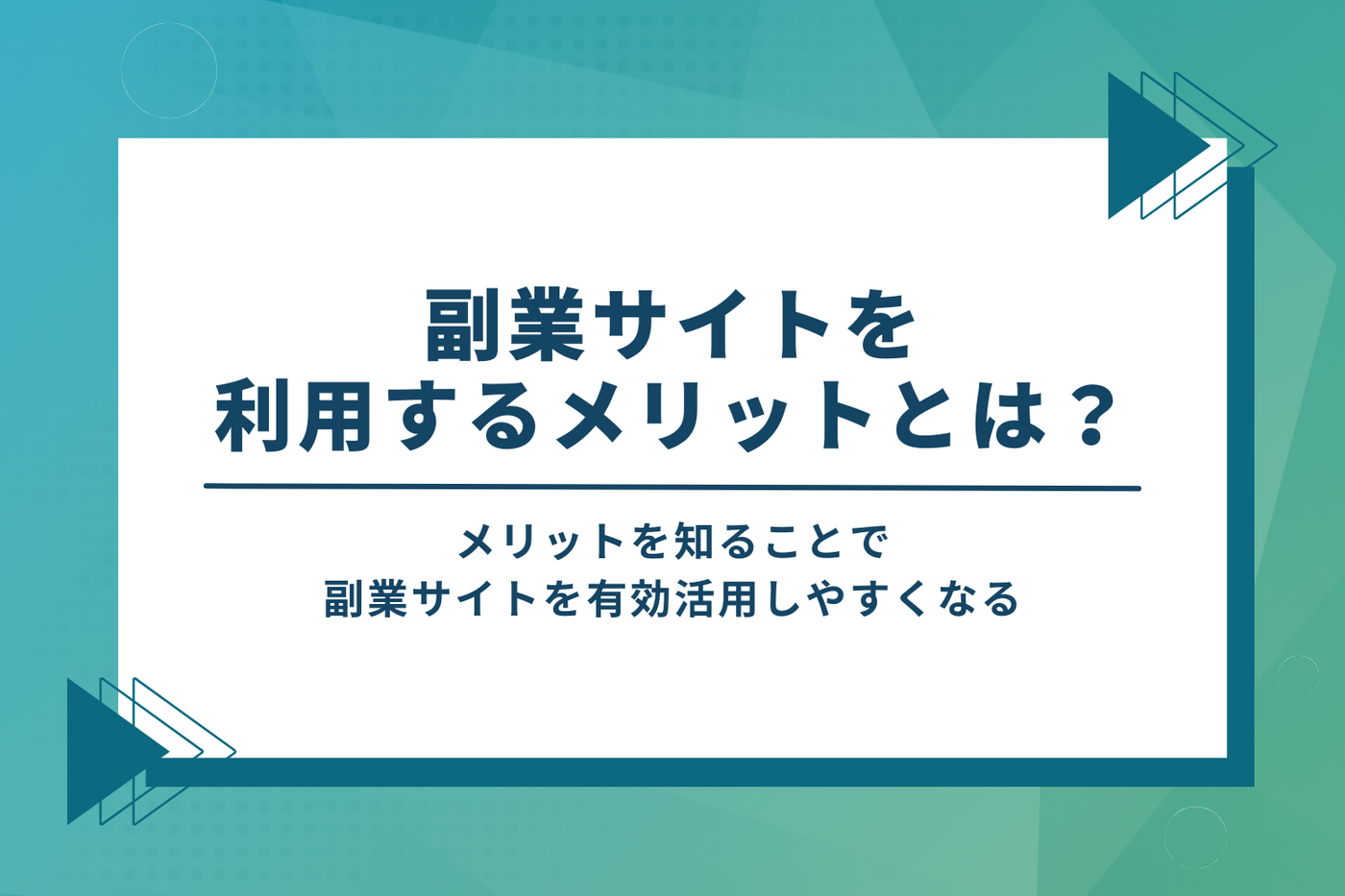 副業サイトを利用するメリット