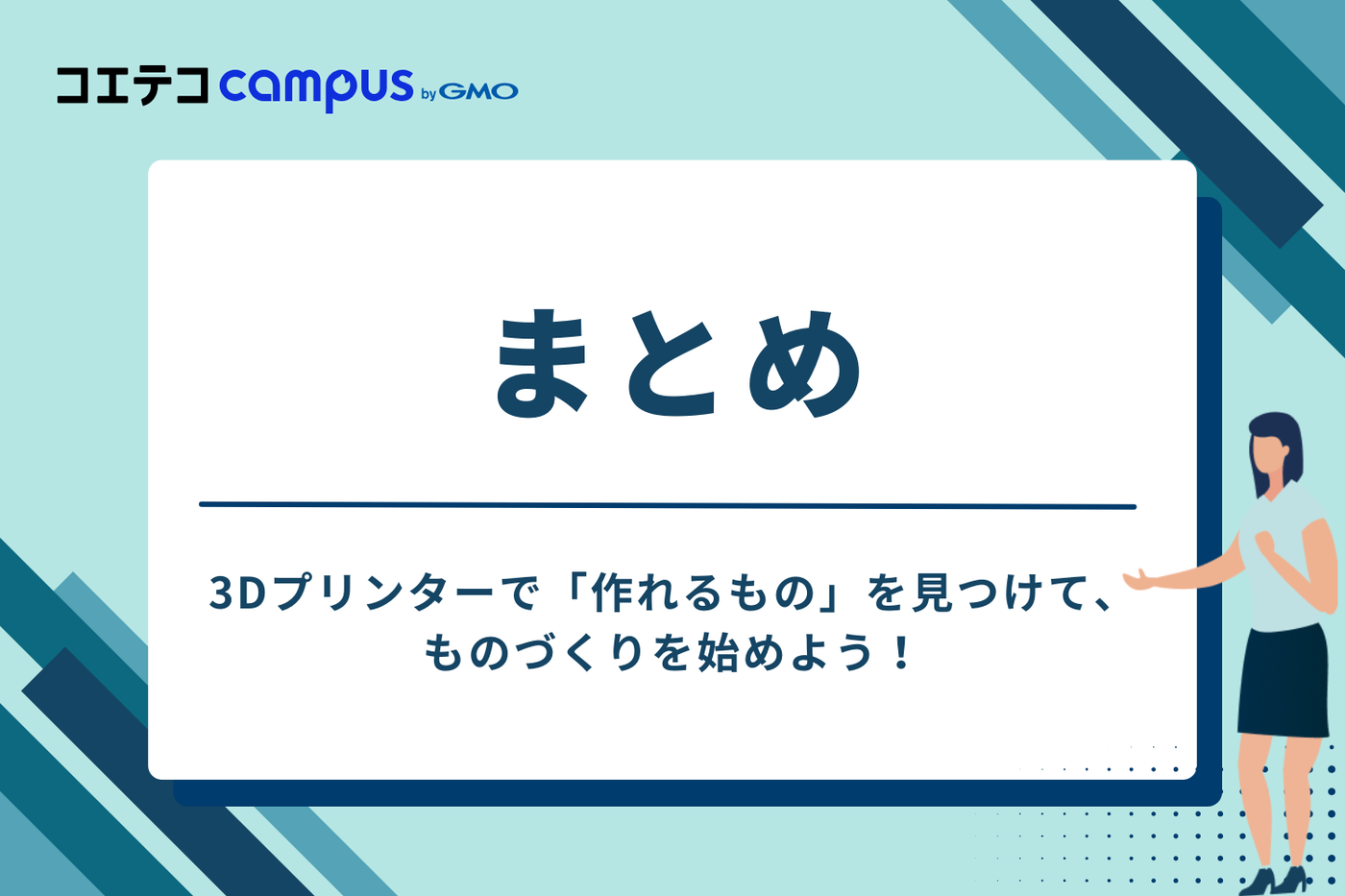 まとめ:3Dプリンターで「作れるもの」を見つけて、ものづくりを始めよう!