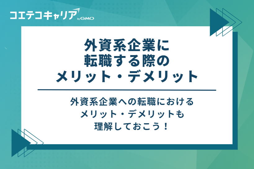外資系企業に転職する際のメリット・デメリット