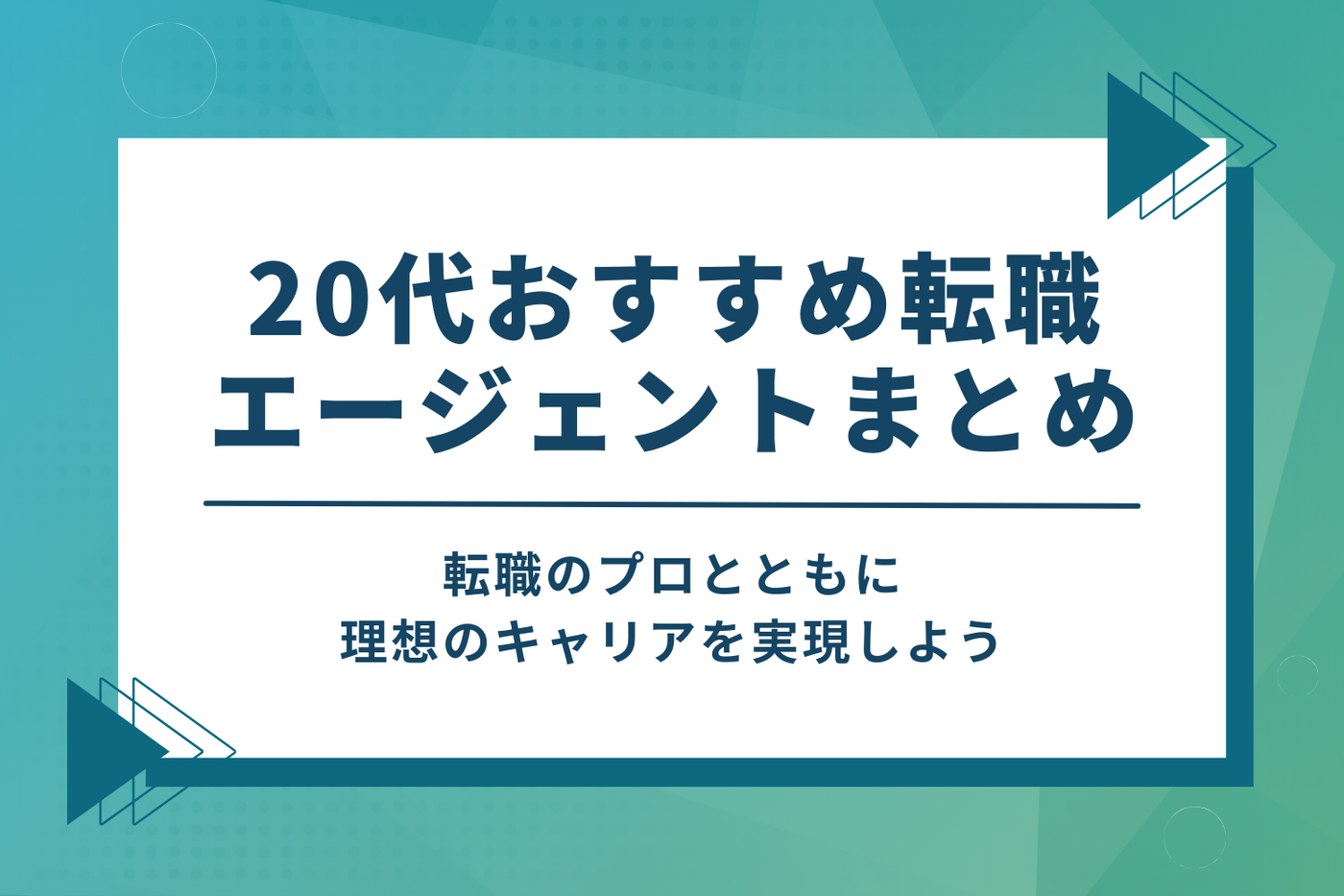 20代おすすめ転職エージェントまとめ