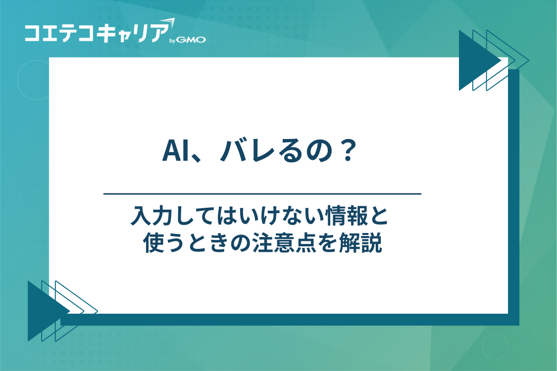 就活でAIを使うときの注意点｜「バレる」のかと入力してはいけない情報