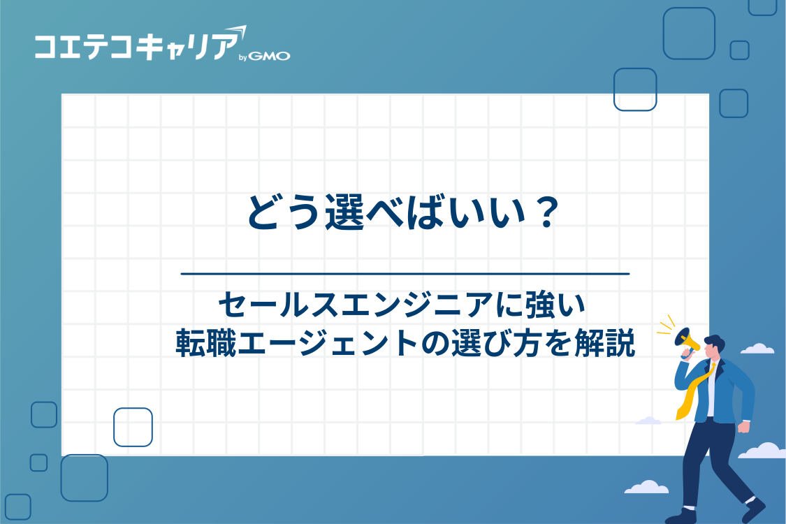 セールスエンジニア(プリセールス)に強い転職エージェントの選び方