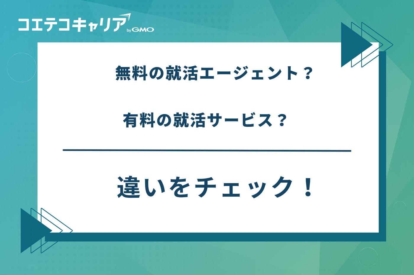 就活エージェント なぜ無料,就活エージェント 仕組み