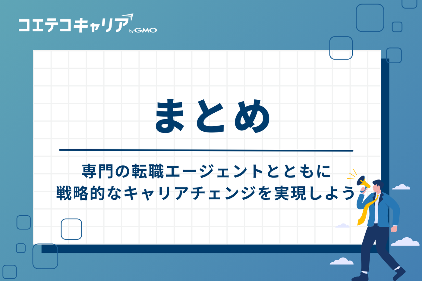 まとめ：専門の転職エージェントとともに、戦略的なキャリアチェンジを実現しよう