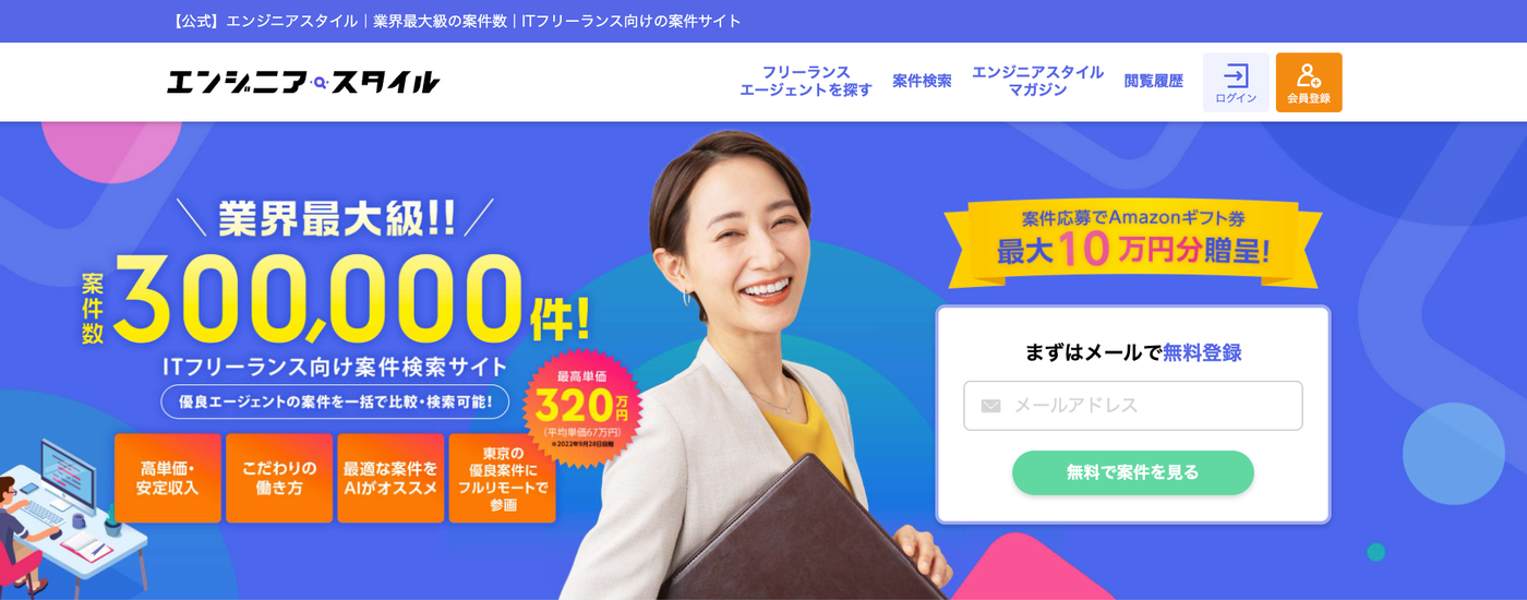 エンジニアスタイル | 業界最大級案件数300,000件！ITフリーランス向け案件検索サービス