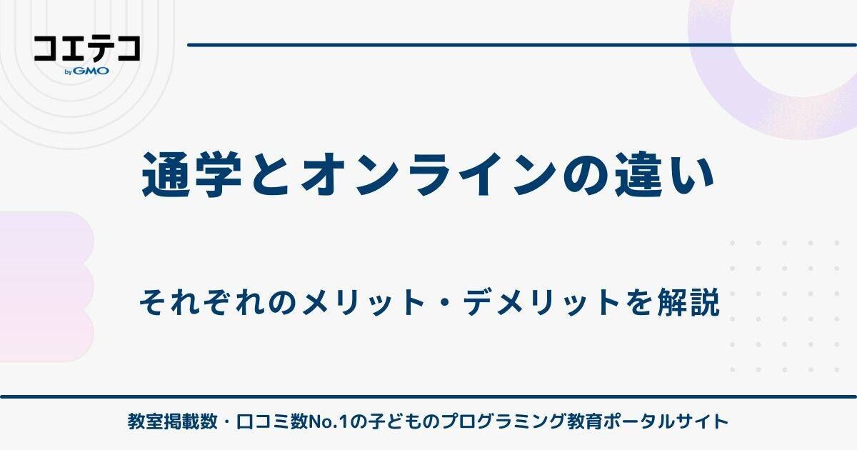 通学とオンラインの違い