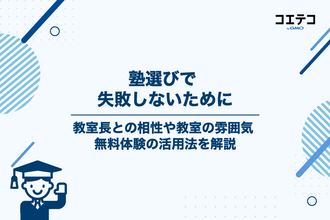 失敗しない個別指導塾の選び方と無料体験の活用法