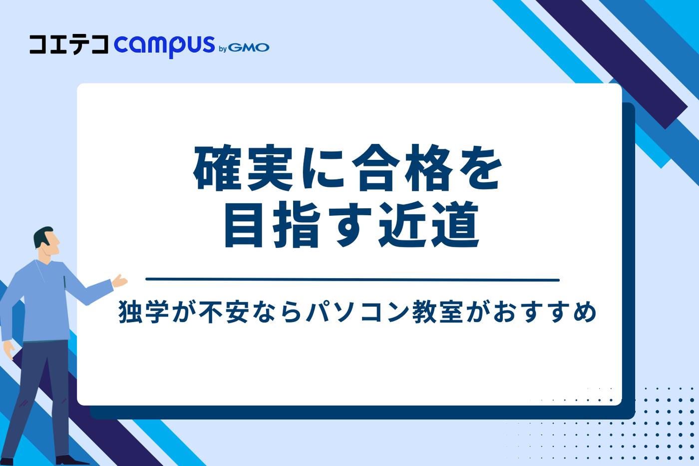 独学が不安ならパソコン教室がおすすめ！確実に合格を目指す近道
