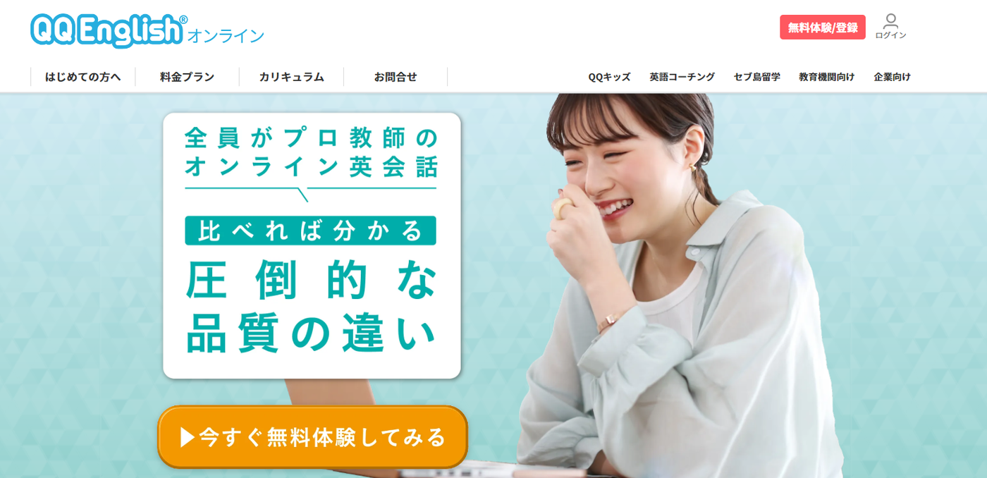 QQEnglishのバナー。今すぐ無料体験してみる