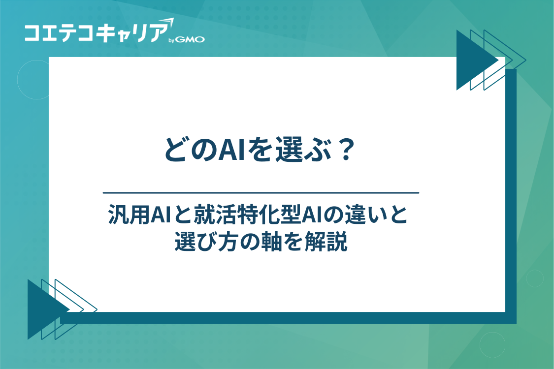 就活で使うAIの選び方｜汎用AIと就活特化型AIの違い