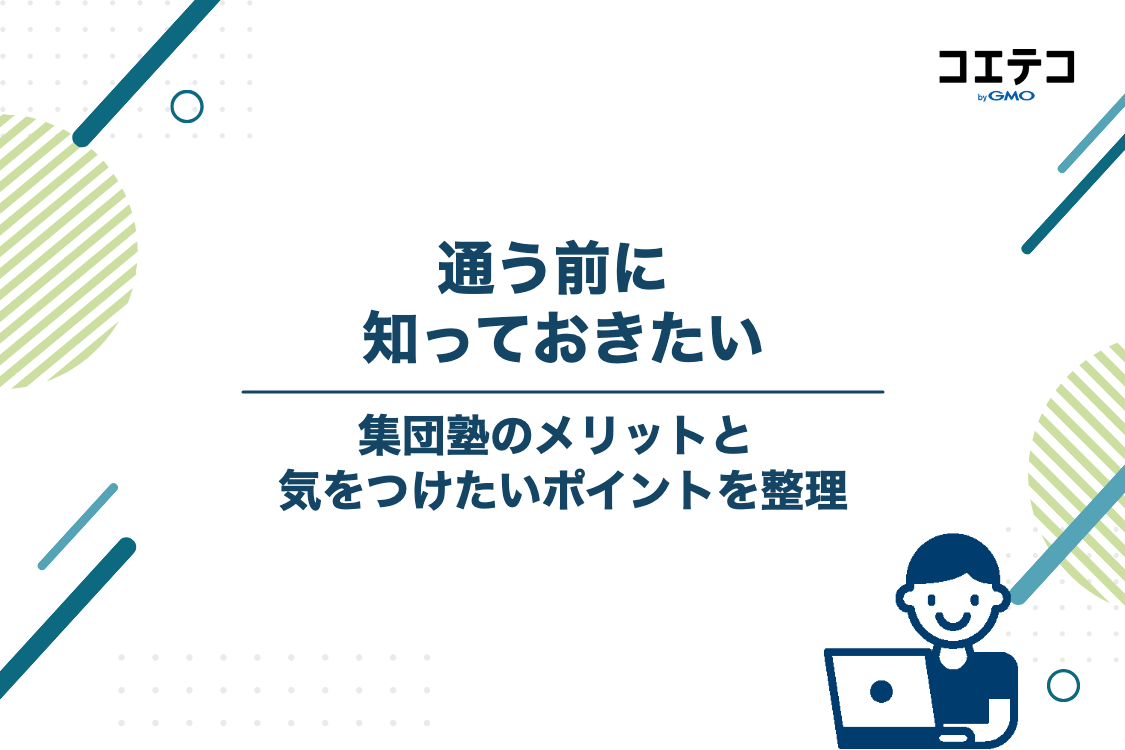 集団塾に通う3つのメリットと注意すべきデメリット