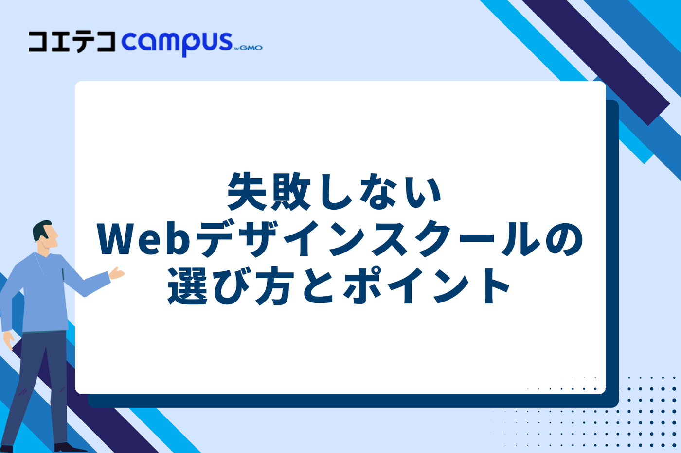失敗しない Webデザインスクールの選び方とポイント