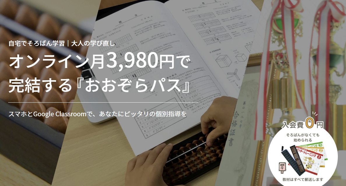 自宅でそろばん学習|大人の学び直し
オンライン月3980円で完結する「あおぞらパス」