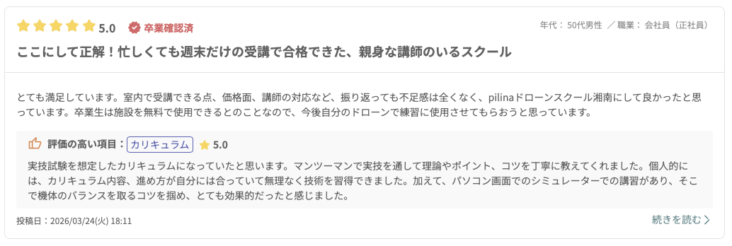 Pilinaドローンスクール湘南に関する口コミと評判