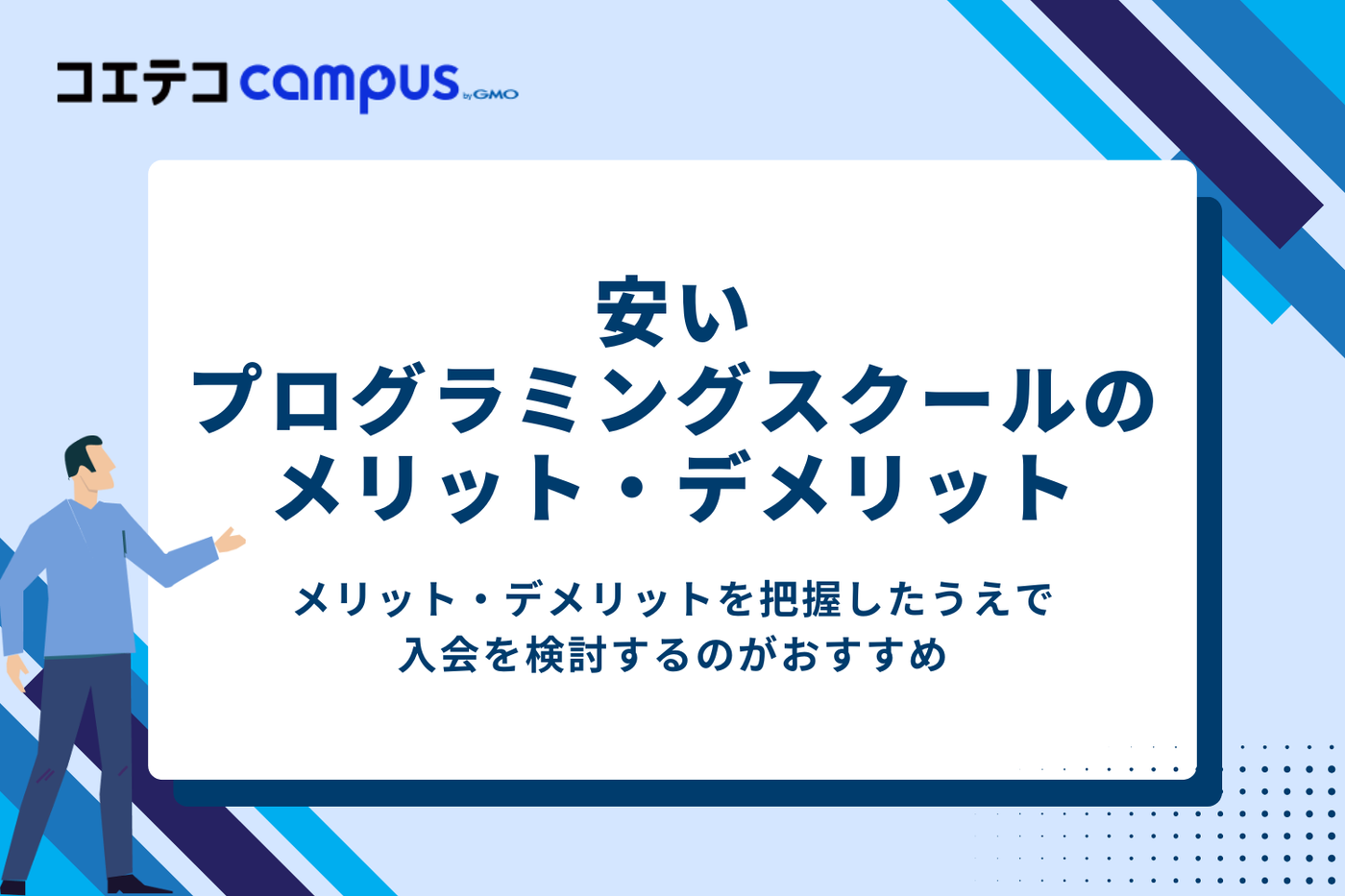 安いプログラミングスクールのメリットとデメリット